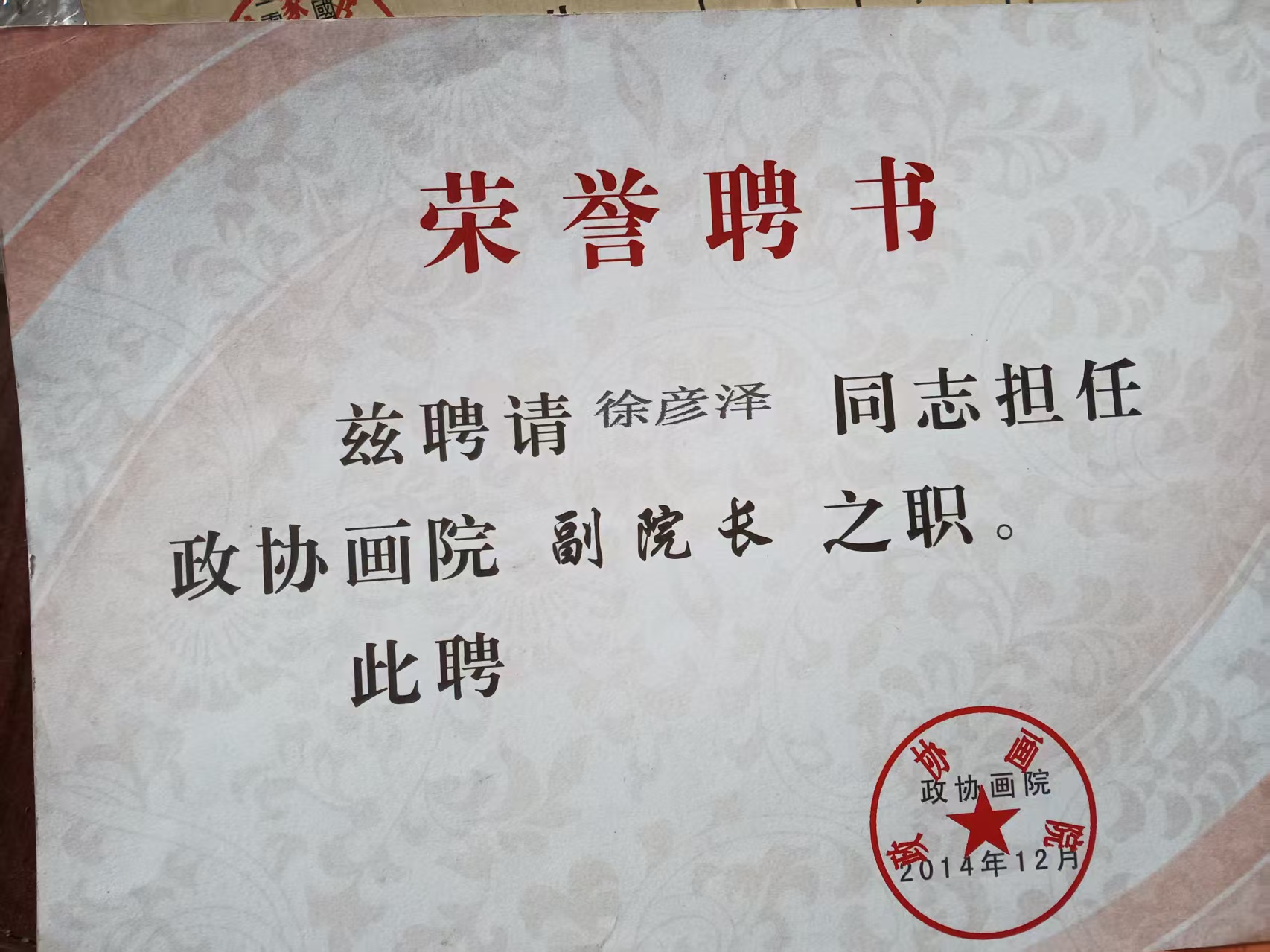 荣誉聘书